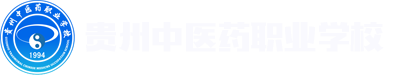 贵州省中医药职业学校新校区